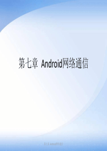 Android网络通信