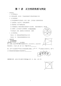 第--7-讲-(学生2份)--正方形的性质与判定知识点及例题