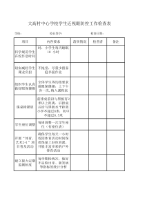 近视眼防控工作检查表