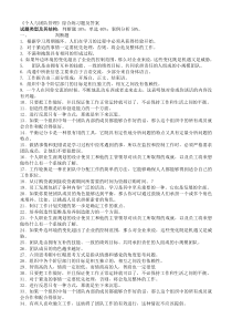 个人与团队管理综合练习与答案--资料