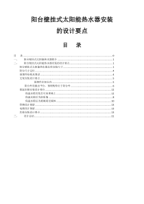 阳台壁挂式太阳能热水器安装施工方案