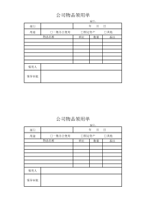 公司物品领用单.