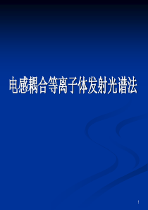 第三节电感耦合等离子体发射光谱法-56页PPT文档资料