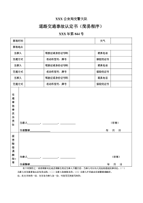 道路交通事故认定书(简易程序)样本