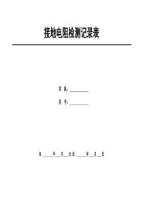 接地电阻检测记录表