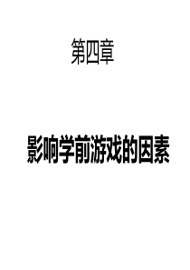 影响学前游戏的因素