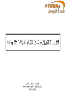 领导者心智模式建立与思维创新之道