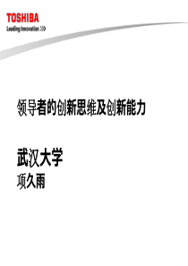 领导者的创新思维及创新能力