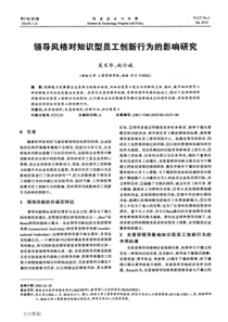 领导风格对知识型员工创新行为的影响研究