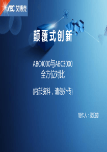 颠覆式创新,ABC4000与ABC3000全方位对比