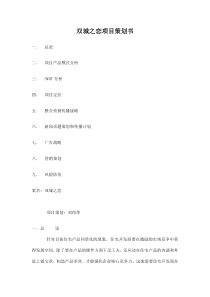 双城之恋项目策划书doc12(1)