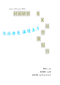 双学策划书(团学活动)