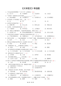 《大学语文》单选题(含答案)