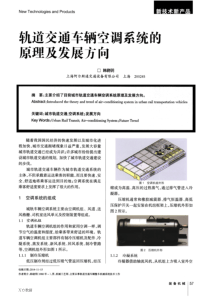 轨道交通车辆空调系统的原理及发展方向