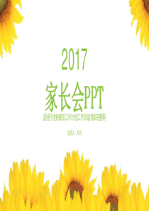 向日葵2017儿童家长会PPT模板幻灯片