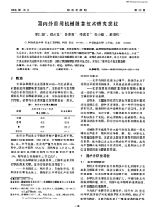 国内外田间机械除草技术研究现状