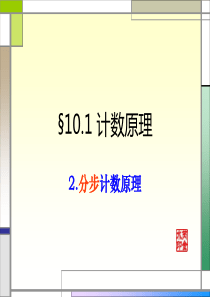 §10.1.2-分步计数原理