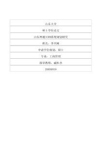 山东网通ICRM系统规划研究