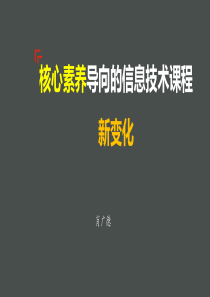 核心素养信息技术课程新变化