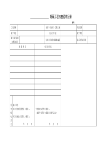 隐蔽工程检查验收记录(通用)表格