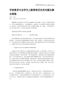 学前教育专业学生儿歌弹唱存在的问题及解决策略