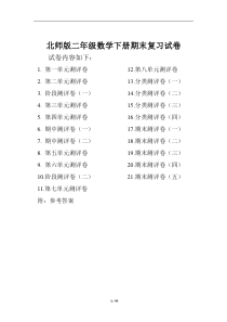 最新北师大版二年级数学下册全套试卷附完整答案