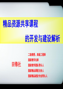 田锋精品资源共享课建