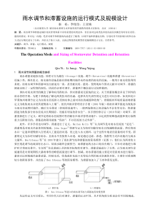 雨水调节和滞蓄设施的运行模式及规模设计