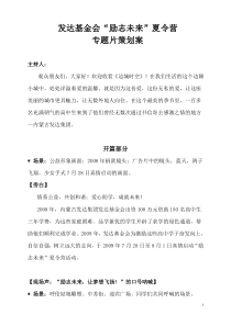 发达基金会“励志未来”夏令营专题片策划方案