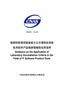 检测和校准实验室能力认可准则在信息技术软件产品检测领域的应用