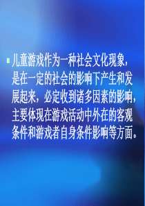 影响儿童游戏的因素ppt.