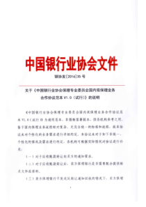 银协发[2016]35号《中国银行业协会保理专业委员会国内双保理业务合作协议范本V1.0(试行)》