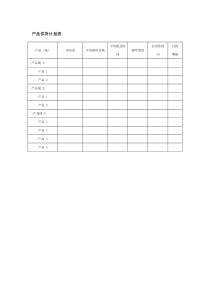 产品供货计划表