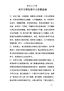 关于大学生的个人年度总结