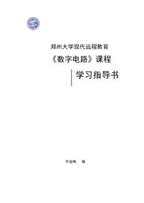 数字电路课程学习指导书