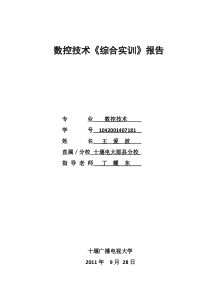 数控技术《综合实训》报告