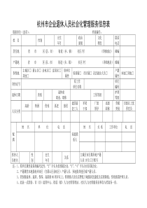 杭州企业退休人员社会化管理服务信息表