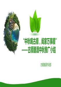 古顺中秋推广小结