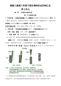 最新人教版八年级生物下册知识点归纳汇总1