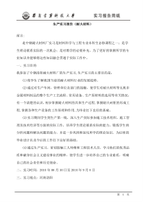 中钢集团洛阳耐火材料厂实习报告