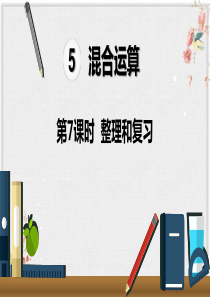 人教版二年级数学下册课件-整理和复习公开课