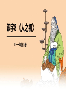 识字8-《人之初》--课件(完美版)