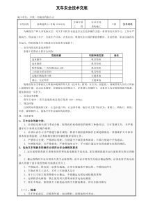 叉车安全技术交底(标准版本)