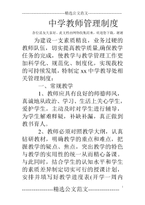 中学教师管理制度