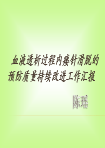 血透内瘘针滑脱PDCA课件