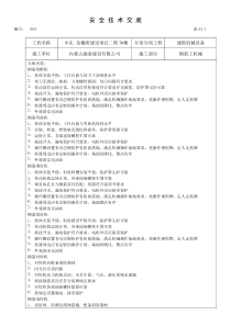 钢筋工机械安全技术交底