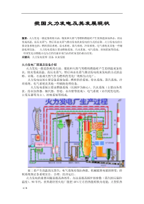 我国火力发电及其发展现状