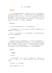 高中数学新课程创新教学设计案例--一元二次不等式