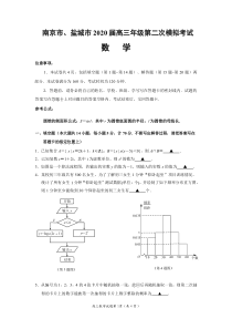 【数学】2020南京盐城二模数学试题及答案.