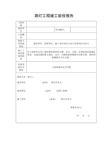 路灯工程竣工验收报告-模版